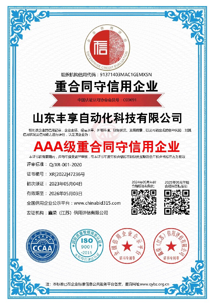 AAA重合同守信用企业