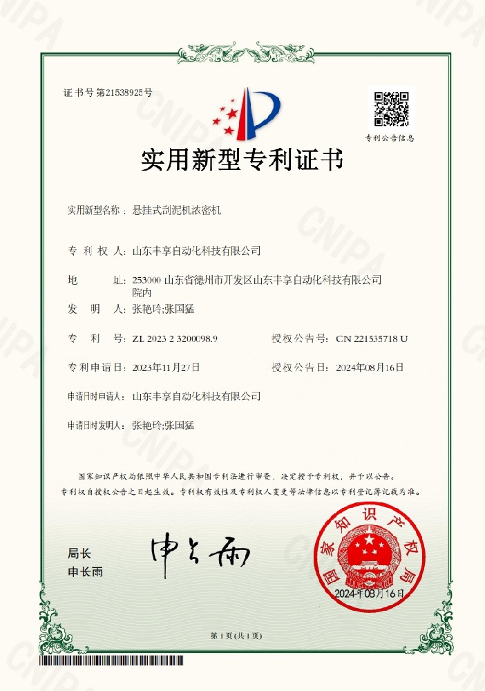 悬挂式刮泥机浓密机专利证书
