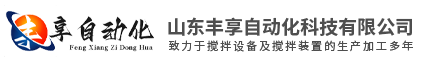 山东丰享自动化科技有限公司